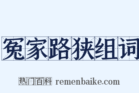 冤家路狭组词是什么意思的图片